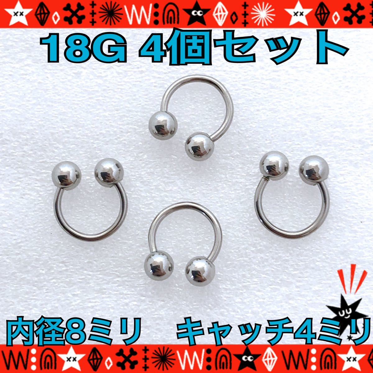 【匿名配送】ボディピアス 18G 4個セット サージカルステンレス 8mm×4mm silver サーキュラーバーベル イヤーロブ ヘリックス 軟骨_画像1