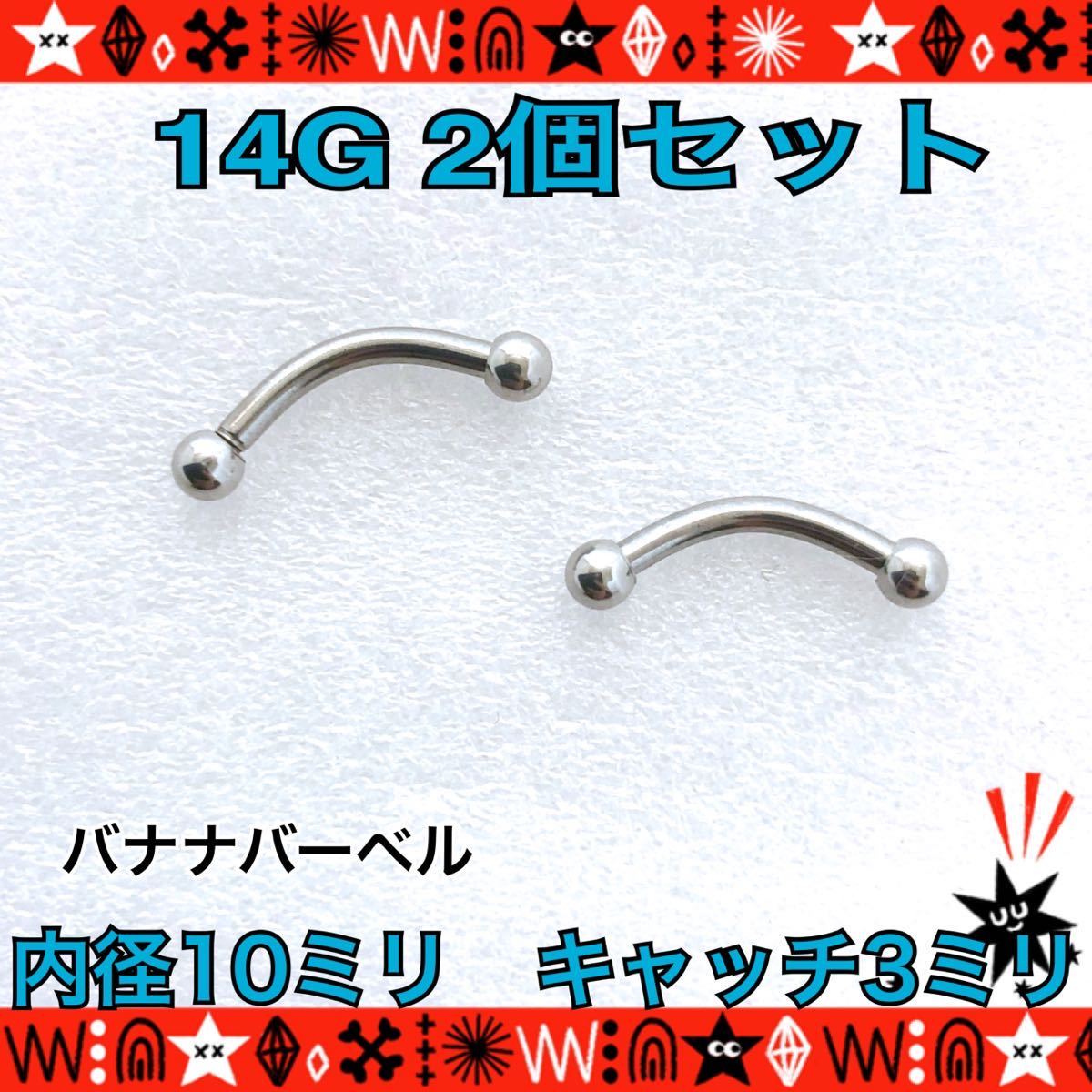 ボディピアス 14G 2個セット バナナバーベル 軟骨 へそピアス 10mm×3mm サージカルステンレス 耳たぶ 定番 シンプル【匿名配送】