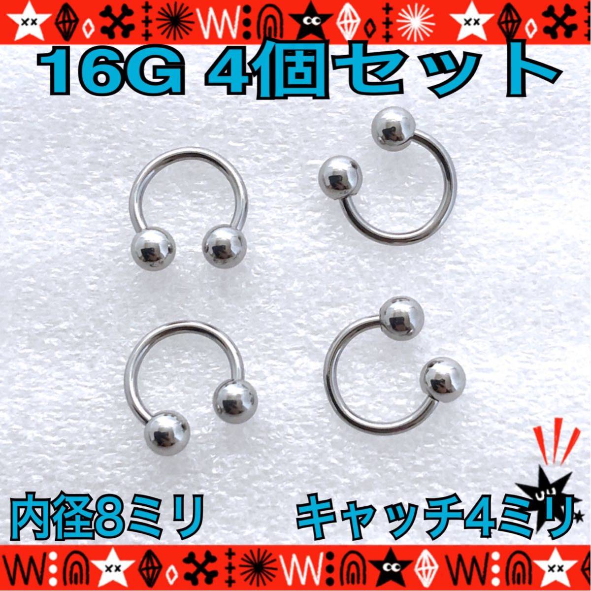 【匿名配送】16G ボディピアス 4個セット サーキュラーバーベル 8mm×4mm 軟骨 鼻ピ サージカルステンレス silver 耳たぶ スクランパー_画像1