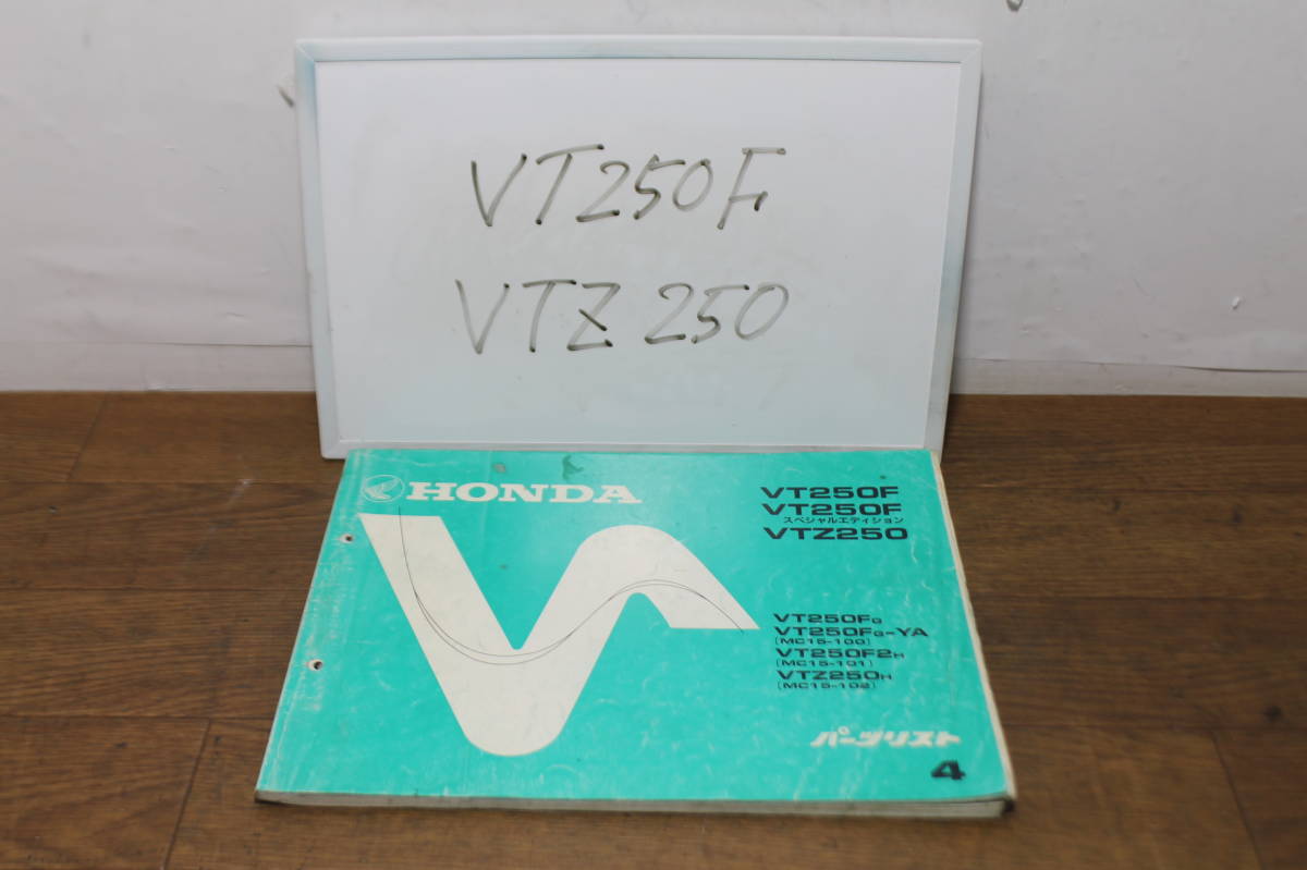 ☆　ホンダ　VT250F　VTZ250　MC15　パーツリスト　パーツカタログ　11KV0GJ4　A51008703　4版　S62.3.20_画像1