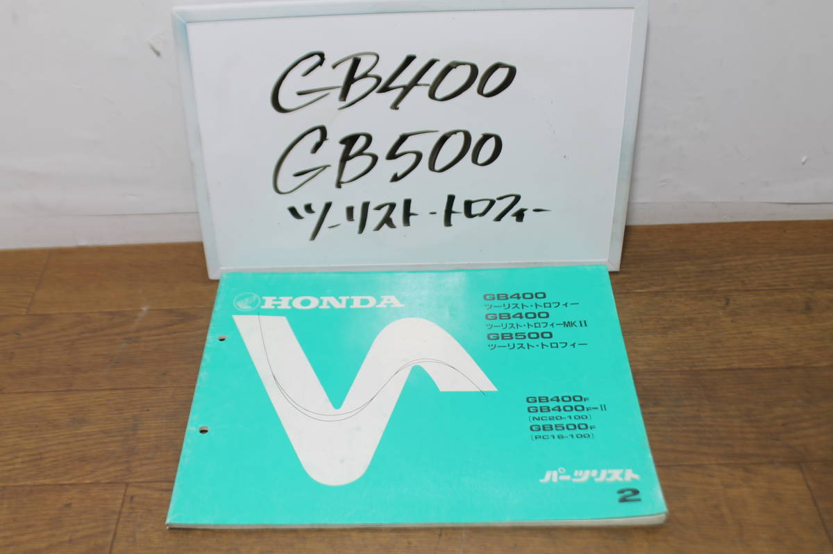 ☆　ホンダ　GB400　GB500　NC20　PC16　パーツリスト　パーツカタログ　11KN8FJ2　A49008510　2版　S60.10.20　ツーリストトロフィー_画像1