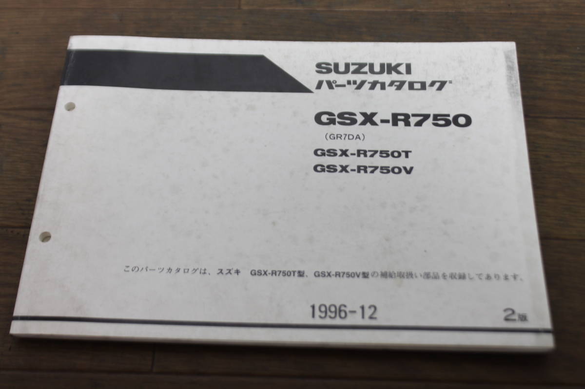 ☆ スズキ GSX-R750 GR7DA パーツカタログ パーツリスト 9900B-70053D-010 2版 1996.12の画像2