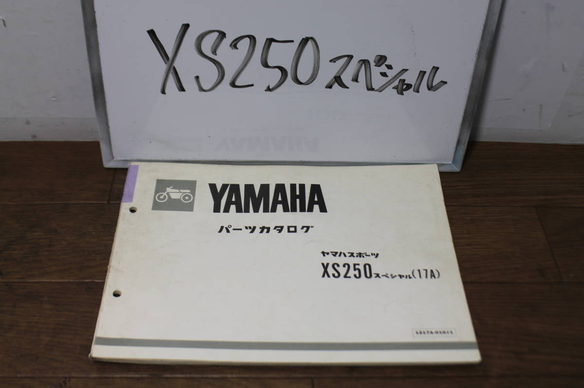 ヤマハ　XS250　スペシャル　17A　パーツカタログ　パーツリスト　1217A−010J1　1版　S57.5 _画像1