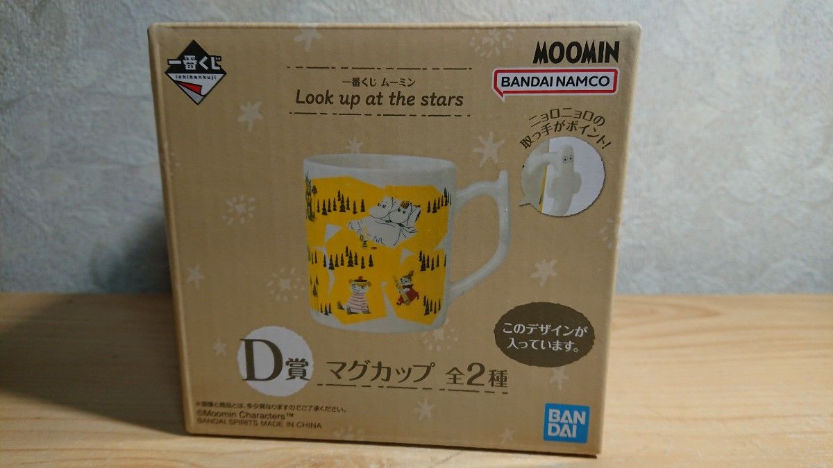 一番くじ　ムーミン　D賞 マグカップ　黄色