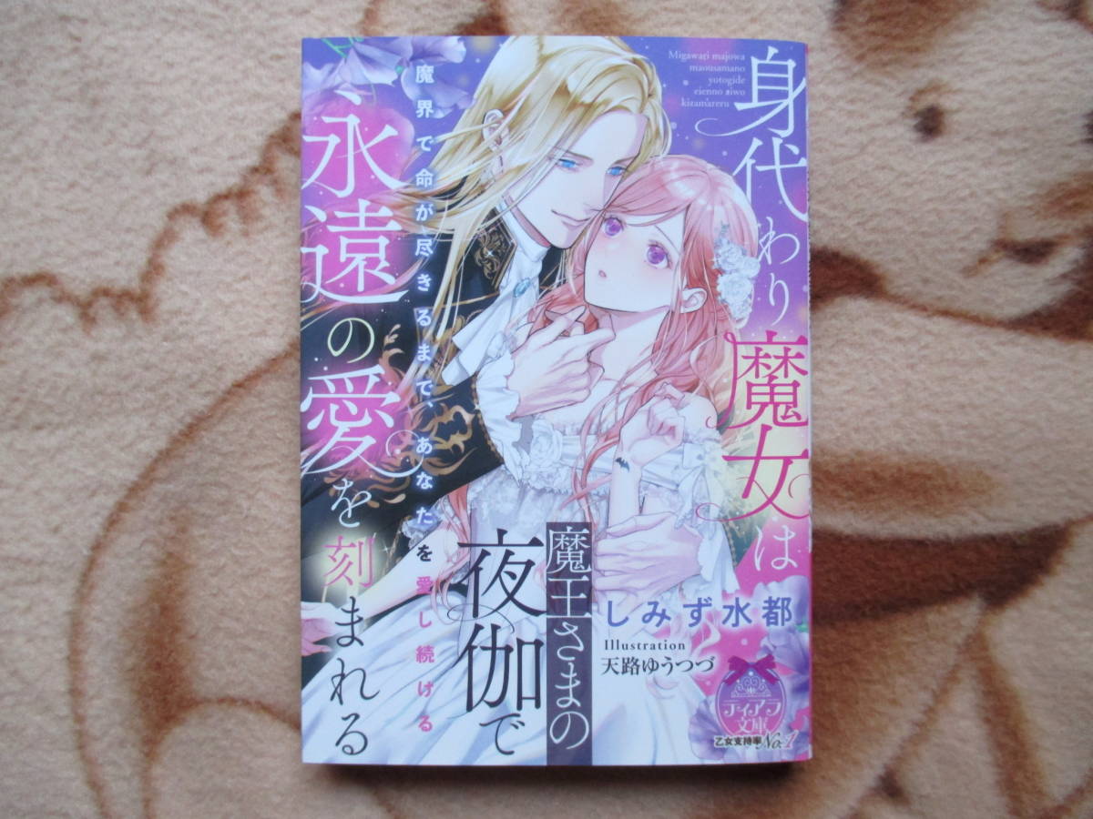 10月刊／身代わり魔女は魔王さまの夜伽で永遠の愛を刻まれる／しみず水都★ティアラ文庫_画像1