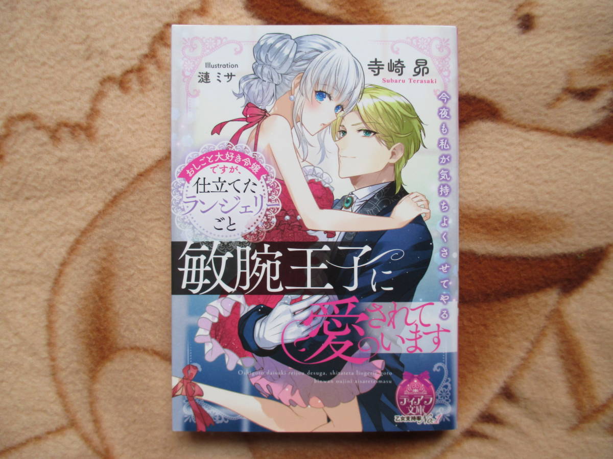 おしごと大好き令嬢ですが、仕立てたランジェリーごと敏腕王子に愛されています／寺崎昴★ティアラ文庫_画像1