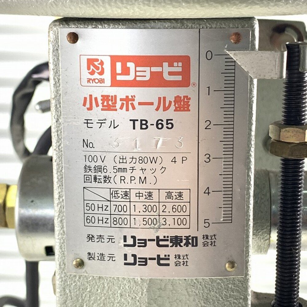 中古 RYOBI リョービ東和 小型ボール盤 TB-65 卓上ボール盤 穴あけ 動作確認済 電動工具_画像3