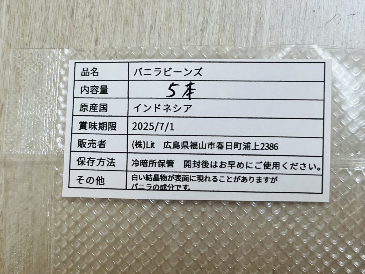 【通常品】バニラビーンズ　タヒチ種　インドネシア産　Aグレード　5本_画像4