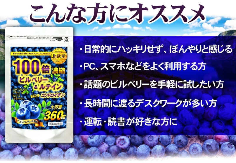 送料無料 約6ヵ月分 360粒 北欧産 100倍濃縮 ビルベリー＆ルテイン コンドロイチン サプリメント メグスリノキ・アサイー・目の疲れ_賞味期限 2026年7月