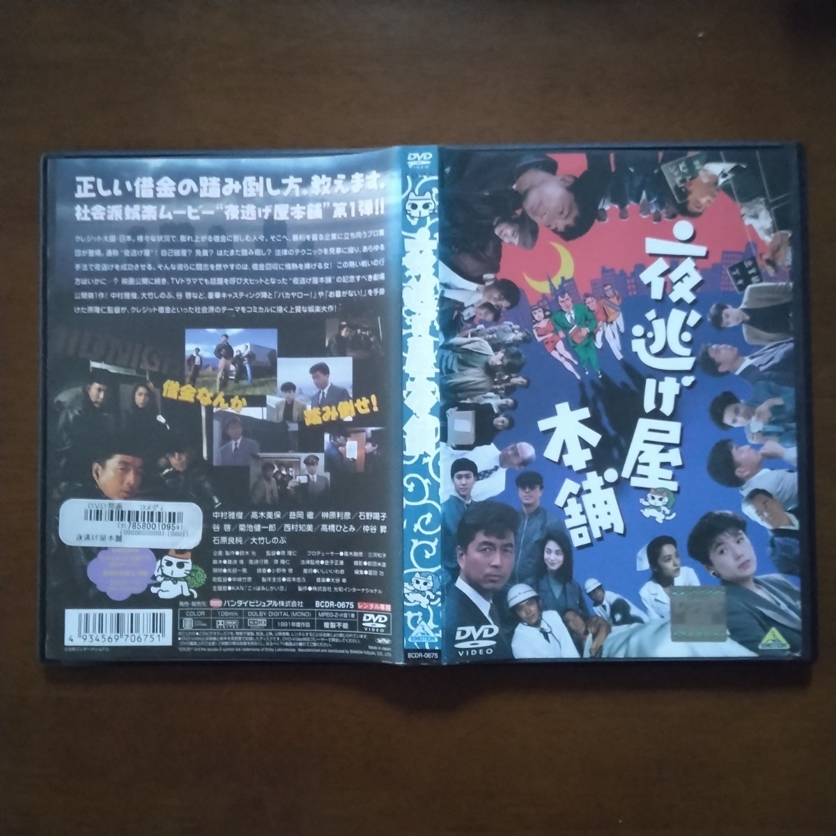 夜逃げ屋本舗 DVD レンタル版 中村雅俊_画像3