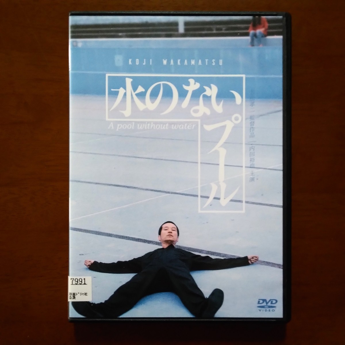 水のないプール DVD レンタル版 内田裕也_画像1