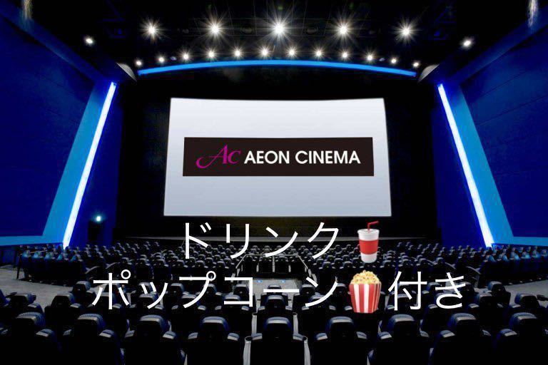 【ドリンク・ポップコーン付き】イオンシネマ　映画鑑賞券 有効期限2024/04/30_画像1