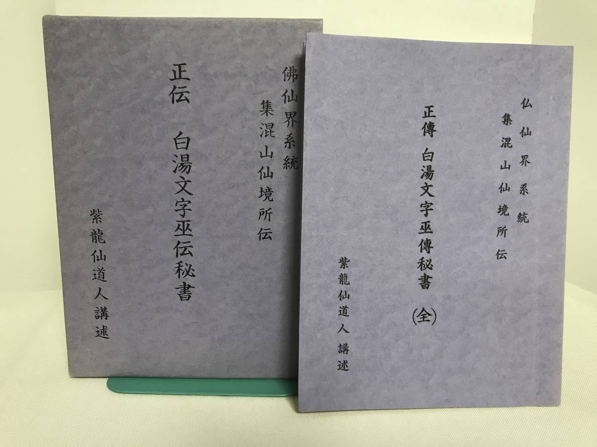 【正伝 白湯文字巫伝秘書(全)】仏仙界系 集混山仙境所伝 紫龍仙道人講述★神道の画像1