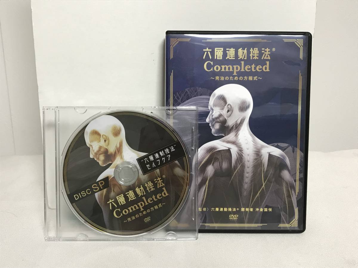 【六層連動操法 Completed 完治のための方程式】本編DVD+特典DVD付 沖倉国悦★整体★送料例 800円/関東 東海_画像1