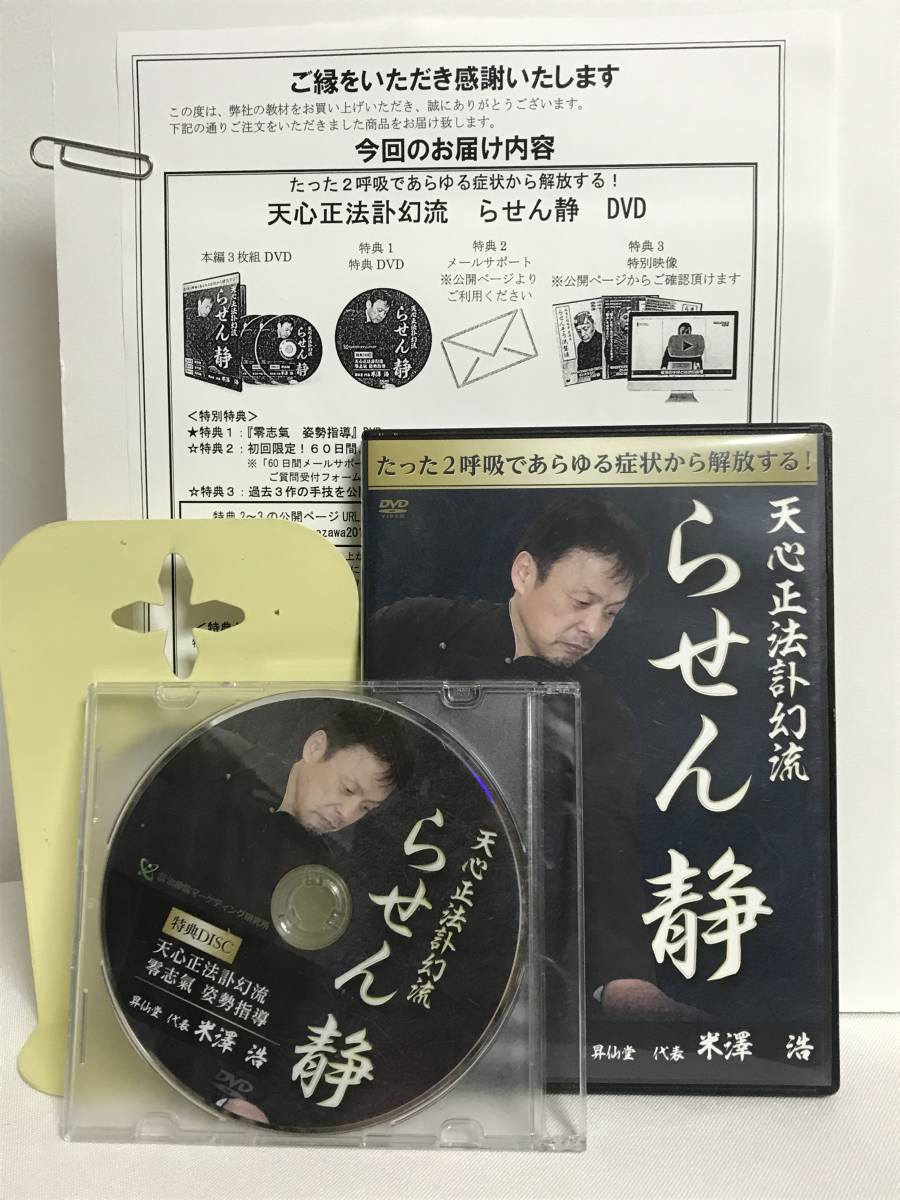 お歳暮 らせん静】本編DVD.特典DVD.URL付 【天心正法訃幻流 米澤浩