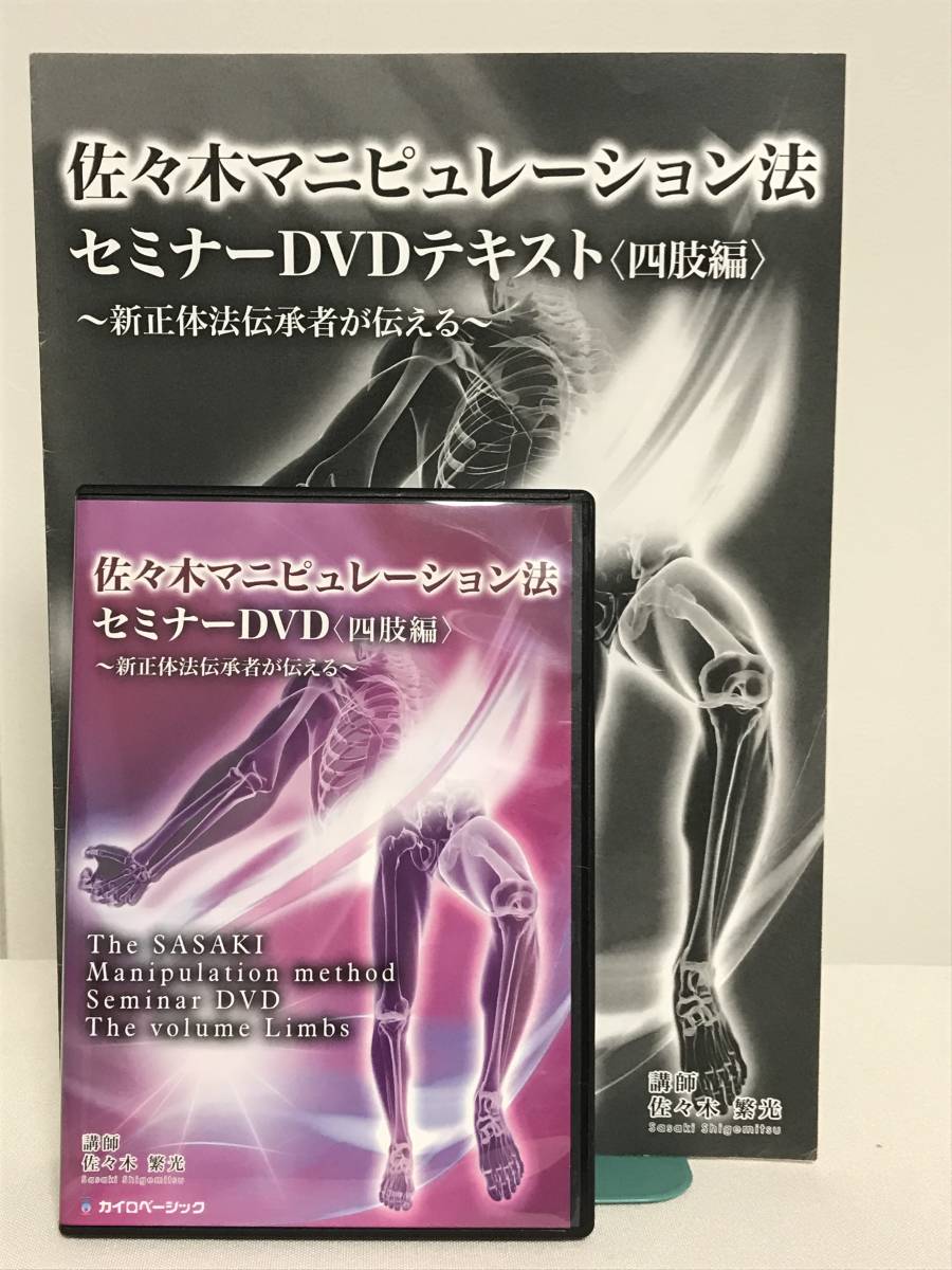 【佐々木マニピュレーション法セミナー 四肢編】DVD+テキスト付 佐々木繁光★整体★送料例 800円/関東 東海_画像1