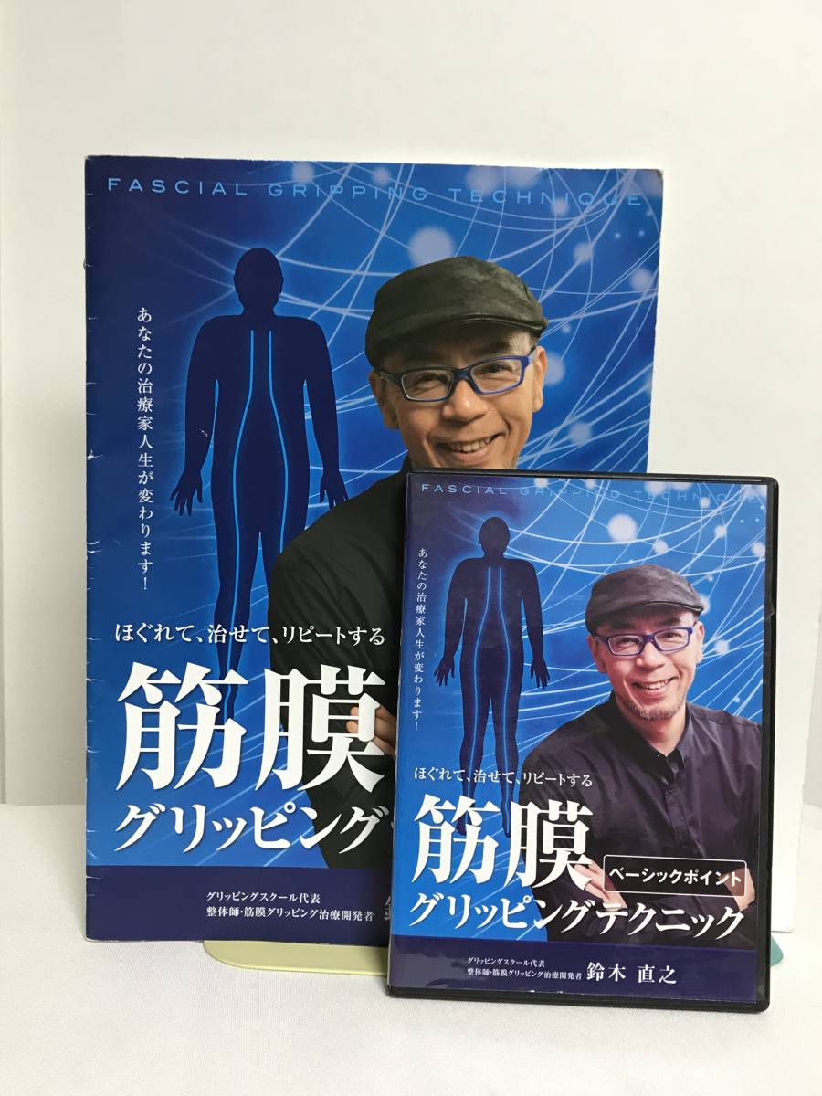 【筋膜グリッピングテクニック ベーシックポイント】DVD+テキスト付 鈴木直之★整体 ほぐれて治せてリピートする★送料例 800円/関東 東海_画像1