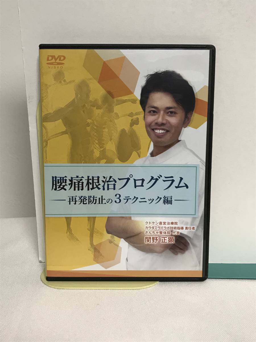 Yahoo!オークション - 腰痛根治プログラム別売DVD【再発防止の3