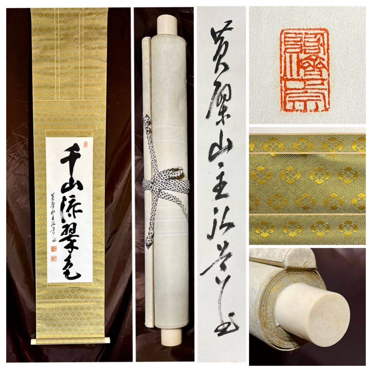 [真作] [書] 黄檗山万福寺54世 中村弘道「一行書」紙本 肉筆 書 掛軸 三重の人 第２１代管長_画像2