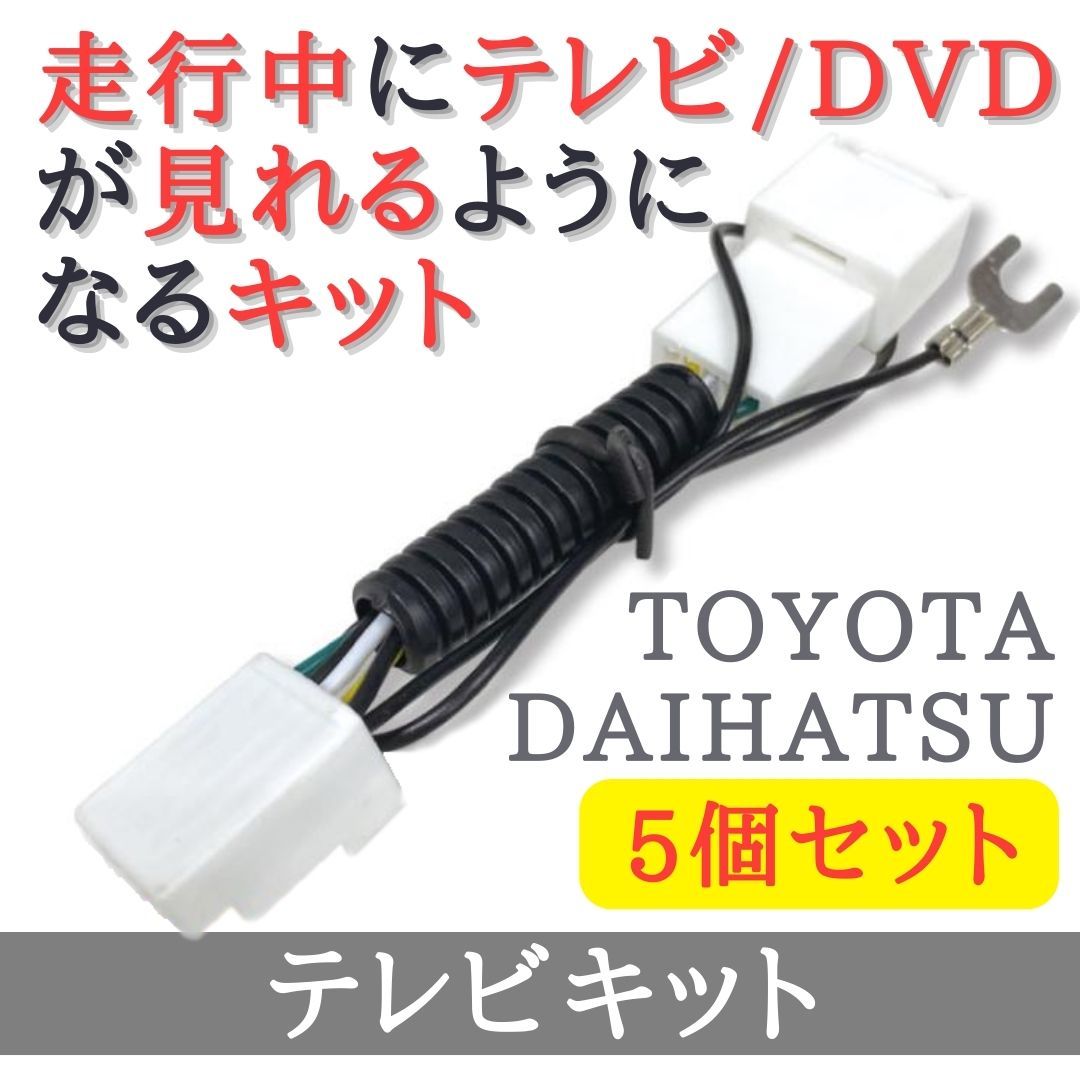 【5個セット】 トヨタ ダイハツ テレビキット 走行中 テレビ DVD が見れる 【TY30×5】_画像1