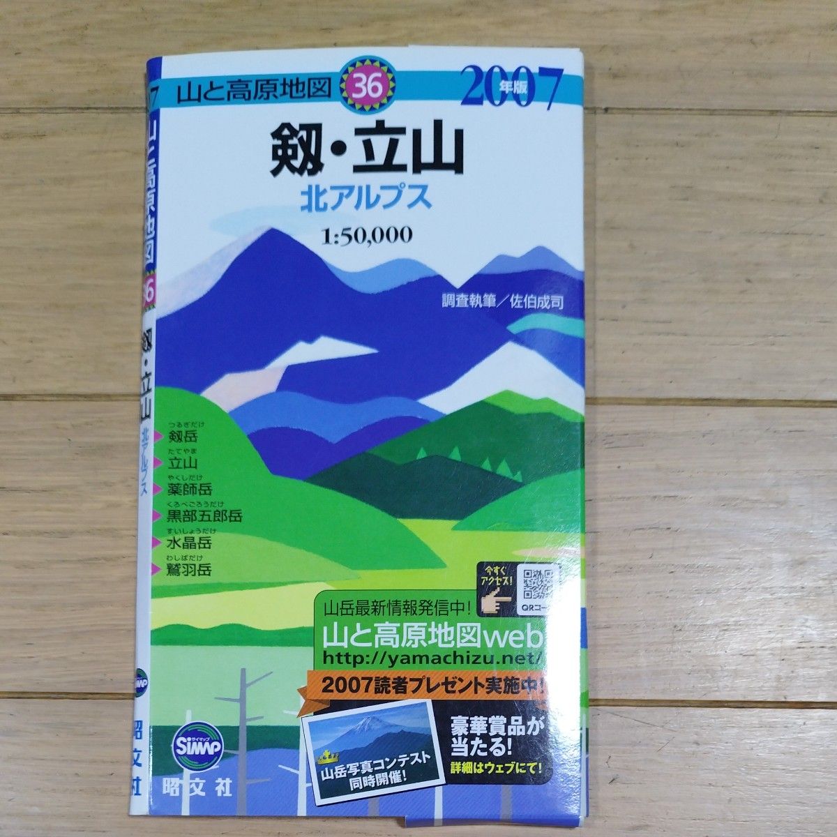 剱・立山　北アルプス （山と高原地図　　３６） 佐伯　成司　調査執筆　地図