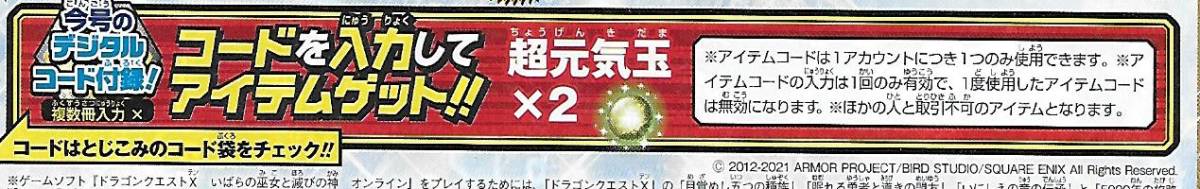 Vジャンプ2021年6月号ドラゴンクエストⅩ超元気玉×2デジタルコード_画像1