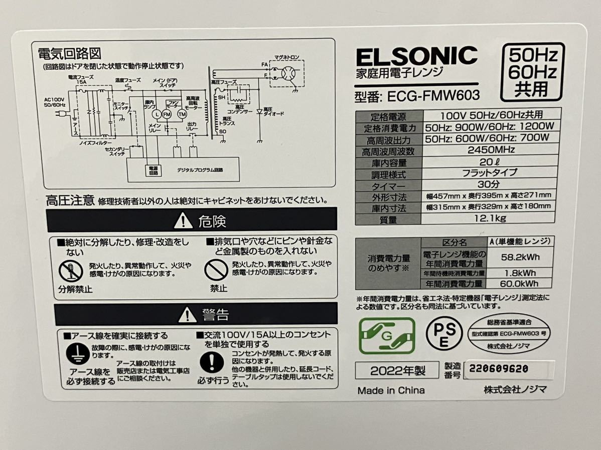 【2022年製】【美品】 電子レンジ ECG-FMW603 ELSONIC エルソニック ホワイト ヘルツフリー フラットタイプ 家庭用 キッチン家電 家電_画像8