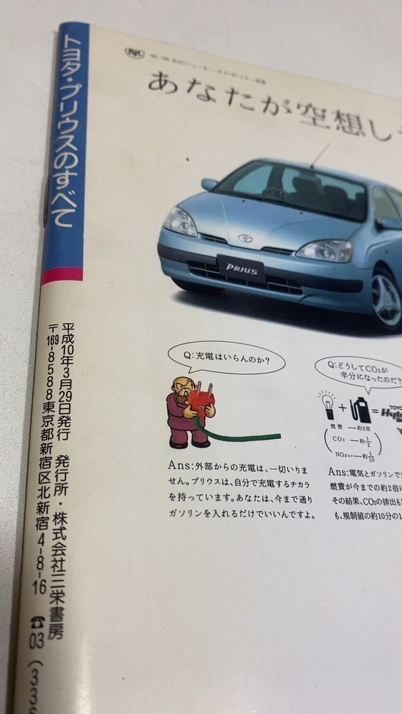 free shipping Toyota Prius. all Motor Fan separate volume special number three . bookstore Heisei era 10 year 