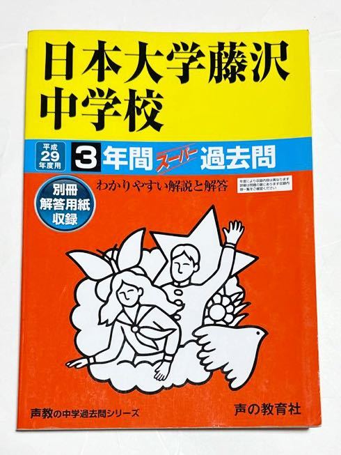 ●日本大学藤沢中学校過去問 平成29年度用 声の教育社_画像1