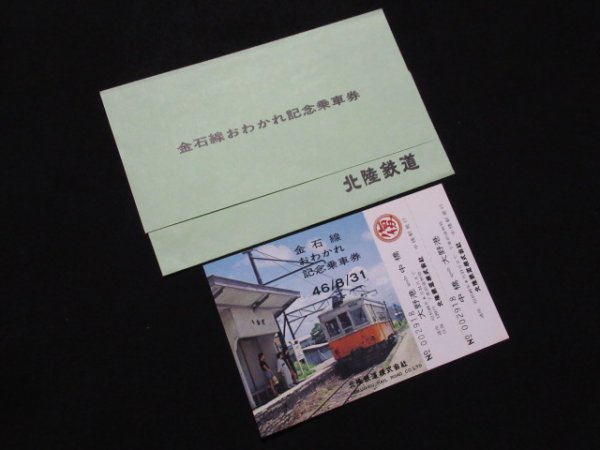 ■北陸鉄道 金石線おわかれ記念乗車券 S46.8.31_画像1