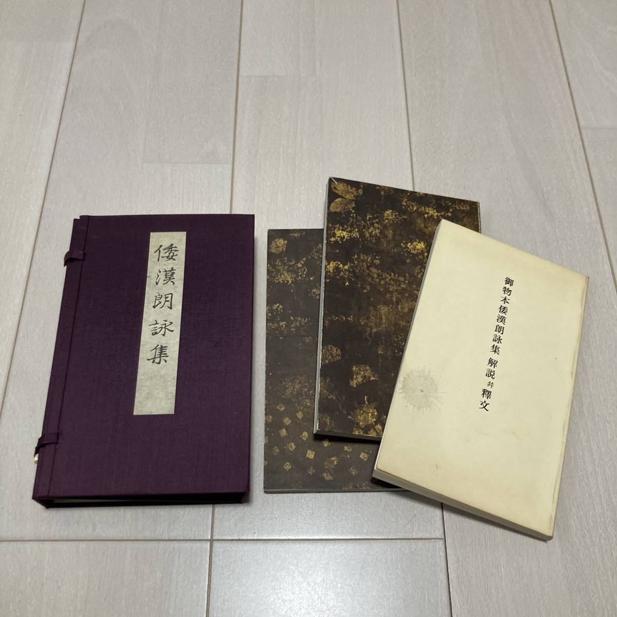 C 昭和55年発行 書道 和本 「御物倭漢朗詠集」奥付_画像1