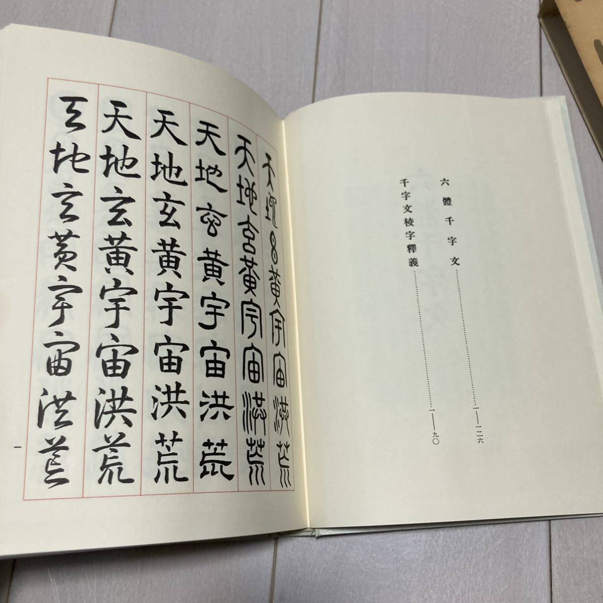 C 昭和52年発行 書道 和本 「六體千字文」_画像4