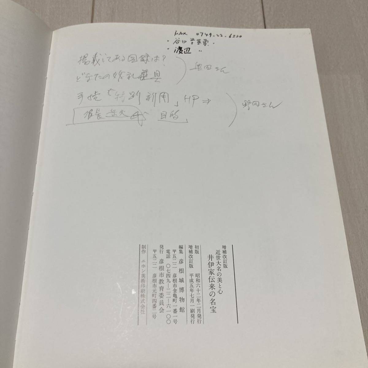 Ｃ 平成5年発行 「増補改訂版 近世大名の美と心 井伊家伝来の名宝」_画像9