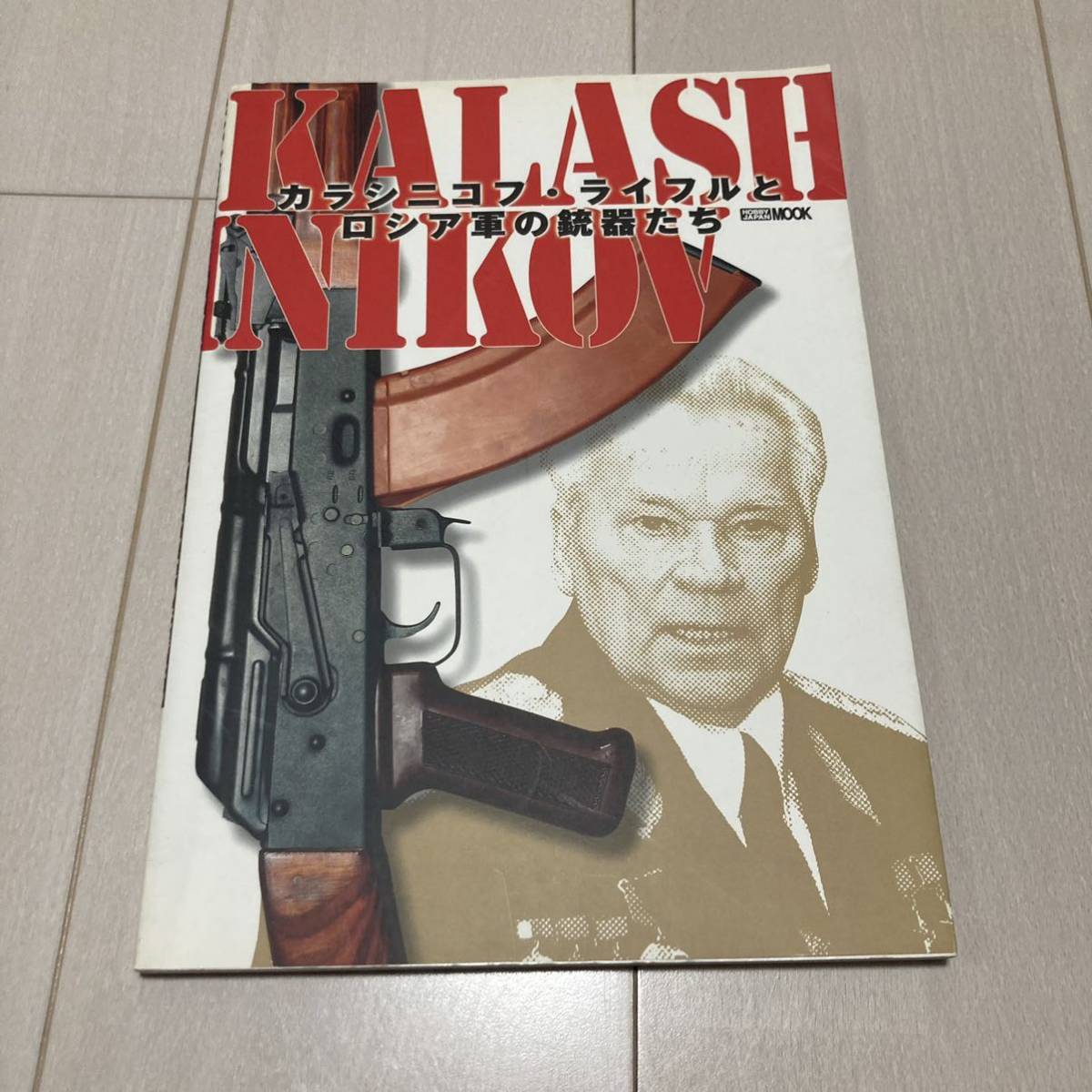C 2007年発行 「ホビージャパンMOOK199 KALASHNIKOV カラシニコフ・ライフルとロシア軍の銃器たち」の画像1
