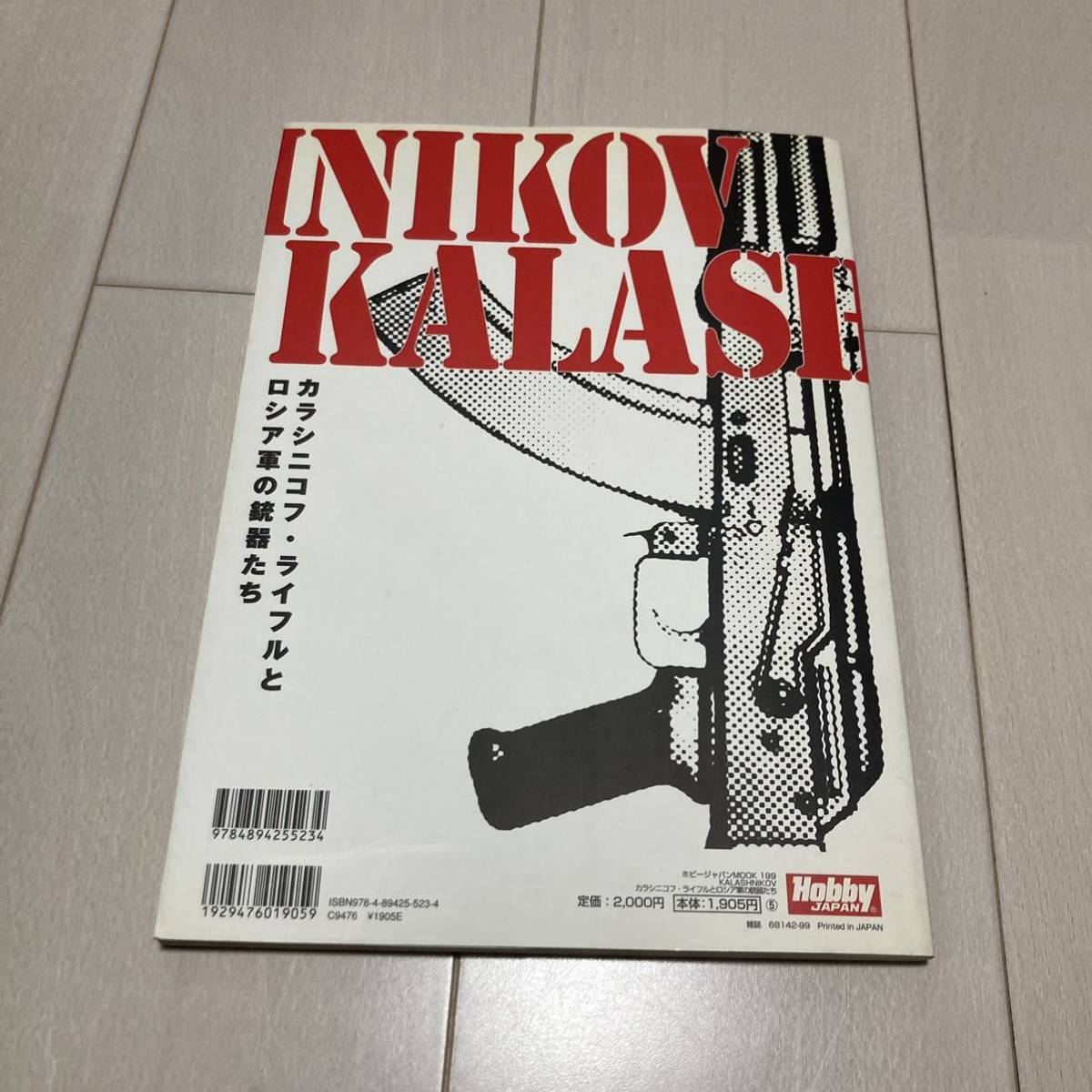 C 2007年発行 「ホビージャパンMOOK199 KALASHNIKOV カラシニコフ・ライフルとロシア軍の銃器たち」の画像9