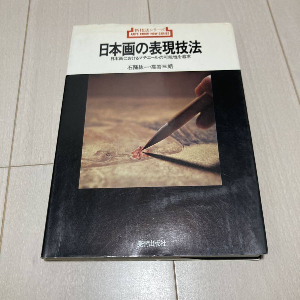 C 1990年発行 「新技法シリーズ 日本画の表現技法」の画像1