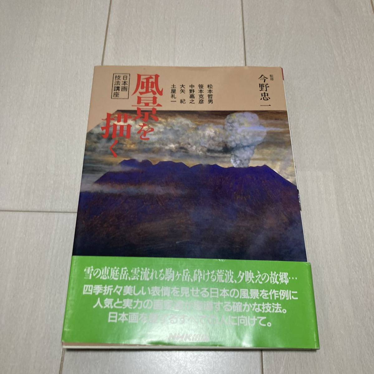 C 1996年発行 「日本画技法講座 風景を描く」_画像1