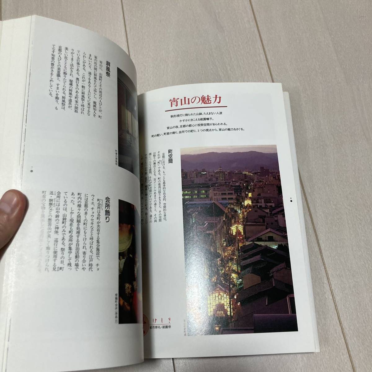 C 平成6年 1994年発行 「まち祇園祭すまい 都市祭礼の現代」_画像3