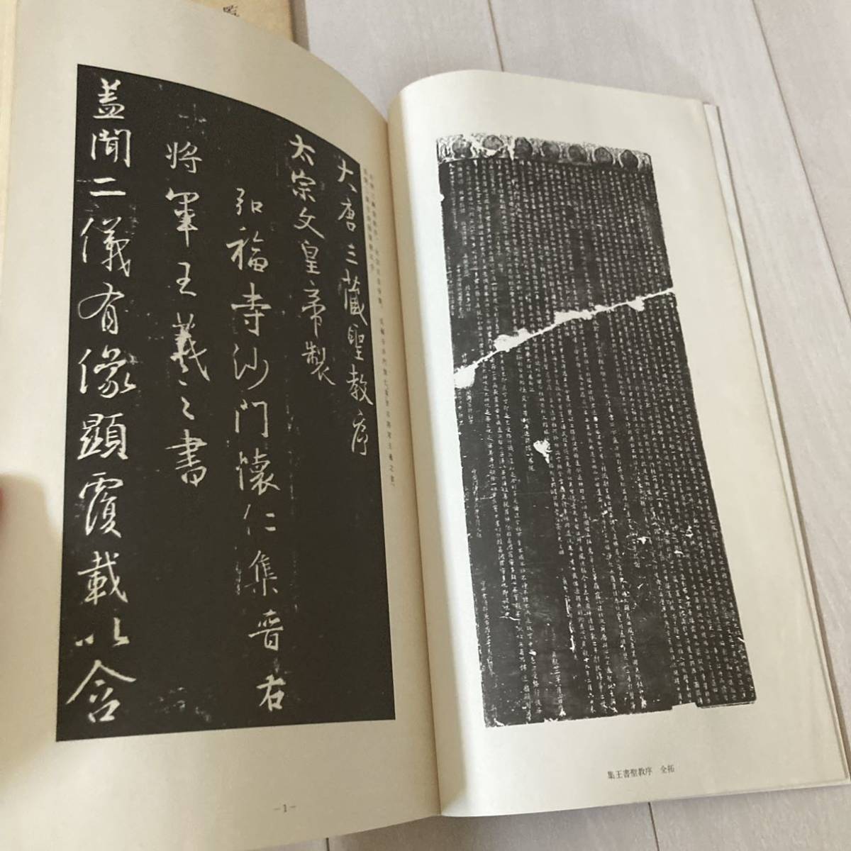 D 1984年発行 書道 和本 「書道名蹟基本叢書 七 集王書聖教序」_画像2