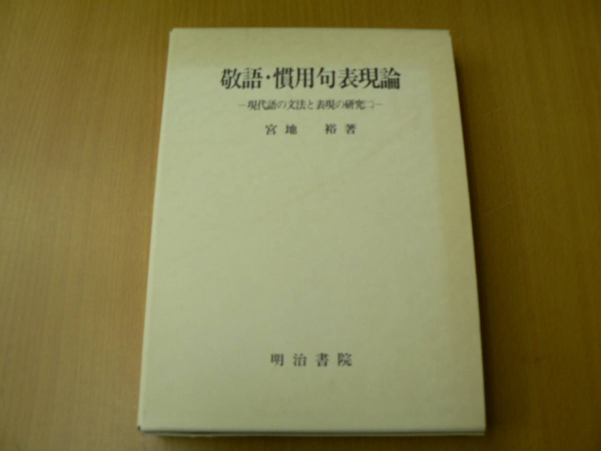 敬語・慣用句表現論 現代語の文法と表現の研究2 宮地裕　　　VⅡ_画像1