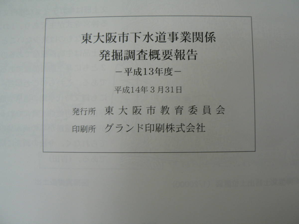  東大阪市水道事業関係発掘調査概要報告　平成13年度　2002年　東大阪市　　考古学　VⅡ_画像2