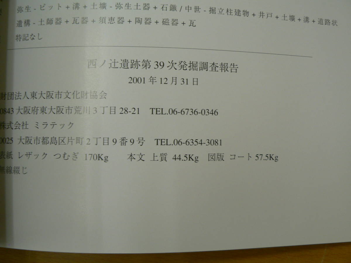 西ノ辻遺跡第39次発掘調査報告　2001年　東大阪市　　考古学　VⅡ_画像2