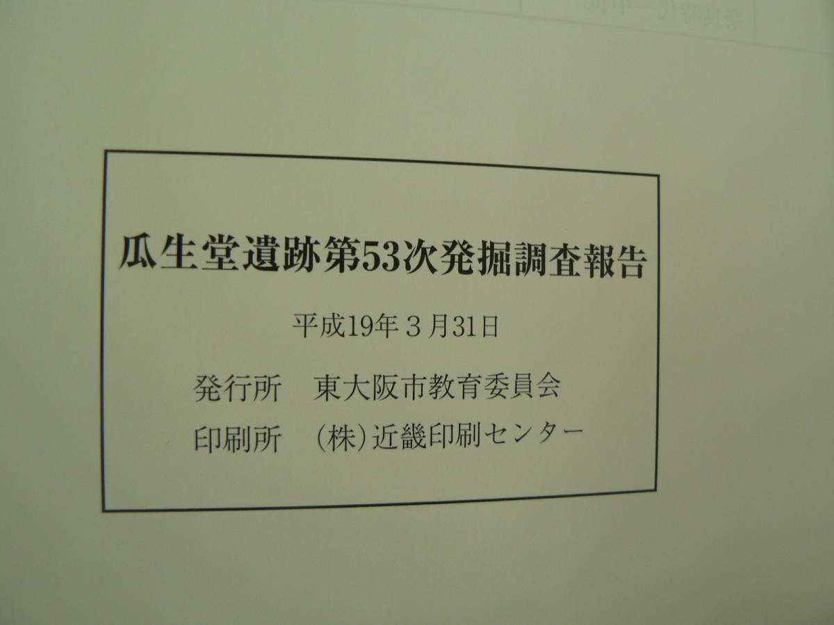 日本yahoo拍賣 樂淘letao代購代標第一品牌 瓜生堂遺跡第53次発掘調査報告07年東大阪市考古学v