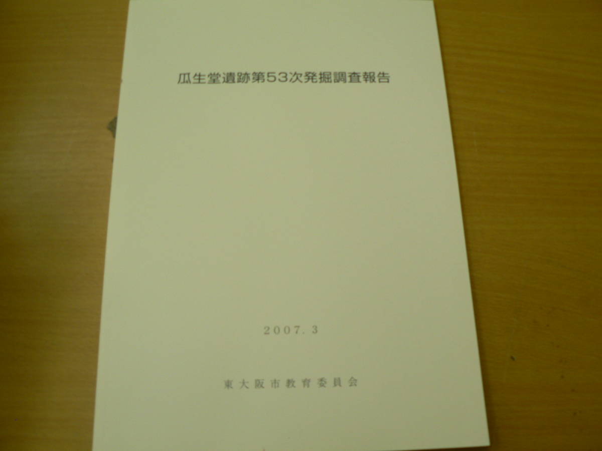 日本yahoo拍賣 樂淘letao代購代標第一品牌 瓜生堂遺跡第53次発掘調査報告07年東大阪市考古学v