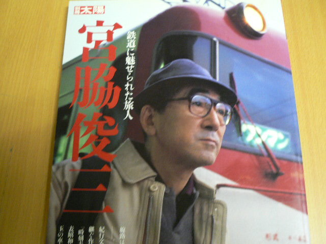 鉄道に魅せられた旅人 宮脇俊三 別冊太陽　　ｙ_画像1