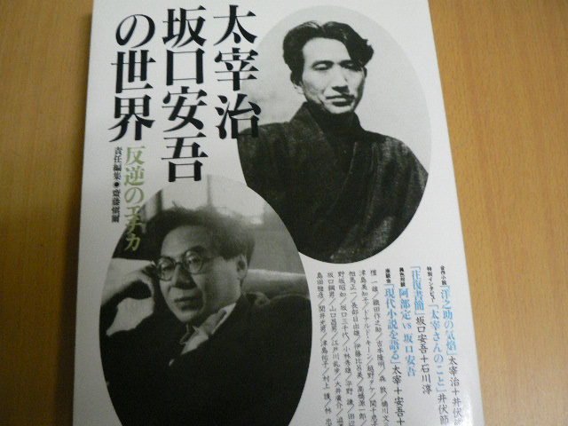 太宰治・坂口安吾の世界 反逆のエチカ 斎藤 慎爾 　ｙ_画像1