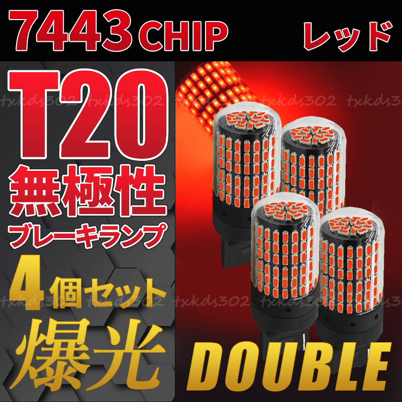 T20 LED バックランプ ブレーキランプ 赤 4個セット ストップランプ カスタム用品 無極性 車検対応 ダブル球 レッド 7443 超爆光 高輝度_画像1