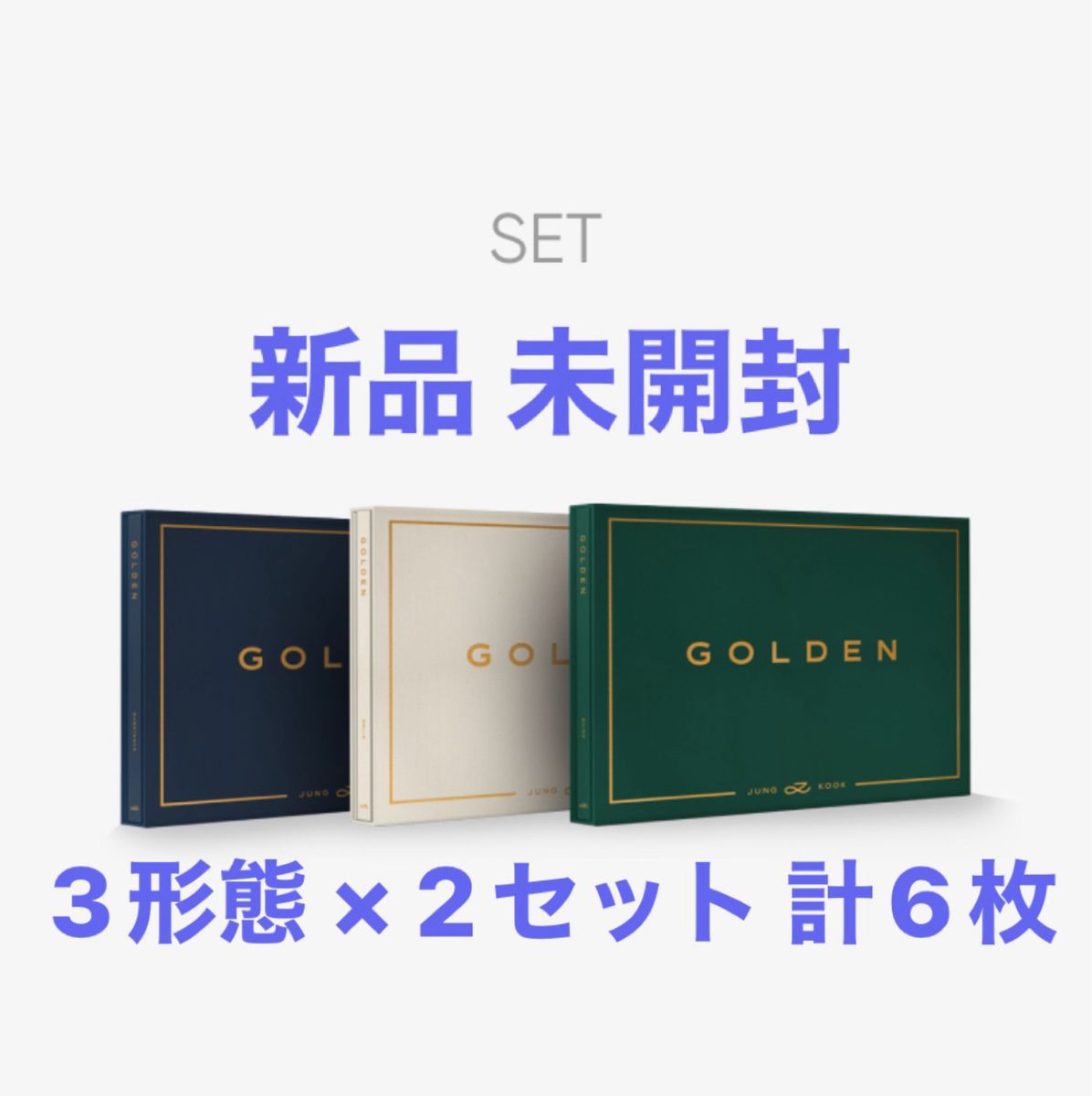 BTS JUNGKOOK ジョングク GOLDEN ゴールデン 緑 白 紺 3形態 2セット 合計6枚 新品 未開封