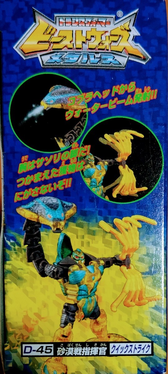 トランスフォーマー　ビーストウォーズ　メタルス　D-45 砂漠戦指揮官　クイックストライク　　_画像3