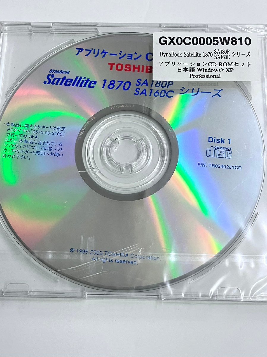 2YXS936★現状・未開封品★TOSHIBAアプリケーションCD-ROM Windows XP Professional dynabooksatallite1870SA180P/SA160CシリーズDisk1のみ_画像2